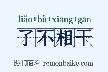 了不相干是什么意思的图片